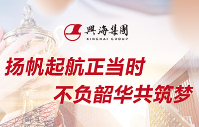 同“興”協(xié)力，“職”等你來