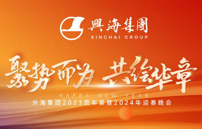 聚勢(shì)而為，共繪華章丨興海集團(tuán)2023團(tuán)年宴暨2024年迎春晚會(huì)圓滿落幕