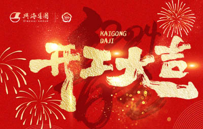 開(kāi)工大吉 龍騰萬(wàn)里丨興海集團(tuán)新年開(kāi)工儀式隆重舉行！