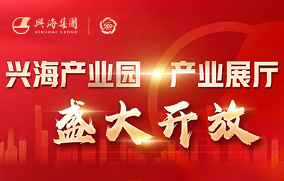 產(chǎn)業(yè)向上 城市向新丨興海產(chǎn)業(yè)園產(chǎn)業(yè)展廳盛大開(kāi)放！