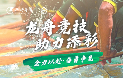 龍舟競(jìng)技，助力添彩！ 興海集團(tuán)持續(xù)助力南海文體旅產(chǎn)業(yè)融合發(fā)展