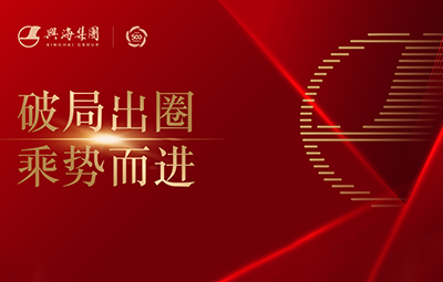興海集團(tuán)2024年度總結(jié)大會(huì)隆重舉行！