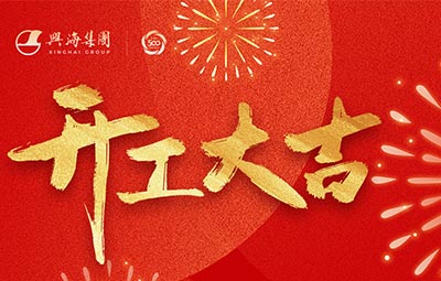 靈蛇獻(xiàn)瑞 揚(yáng)帆啟程丨興海集團(tuán)新年開(kāi)工儀式隆重舉行！
